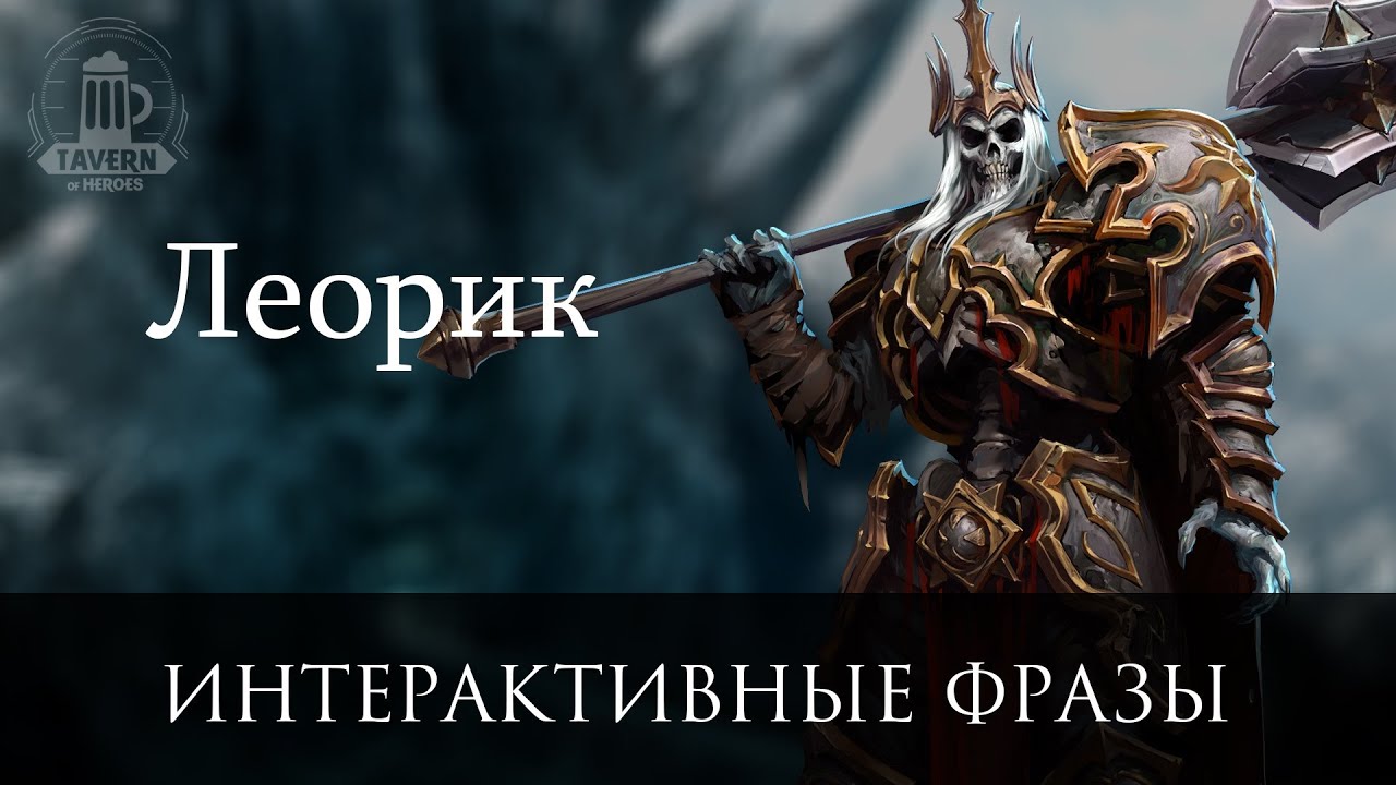 Леорик - Интерактивные Фразы.