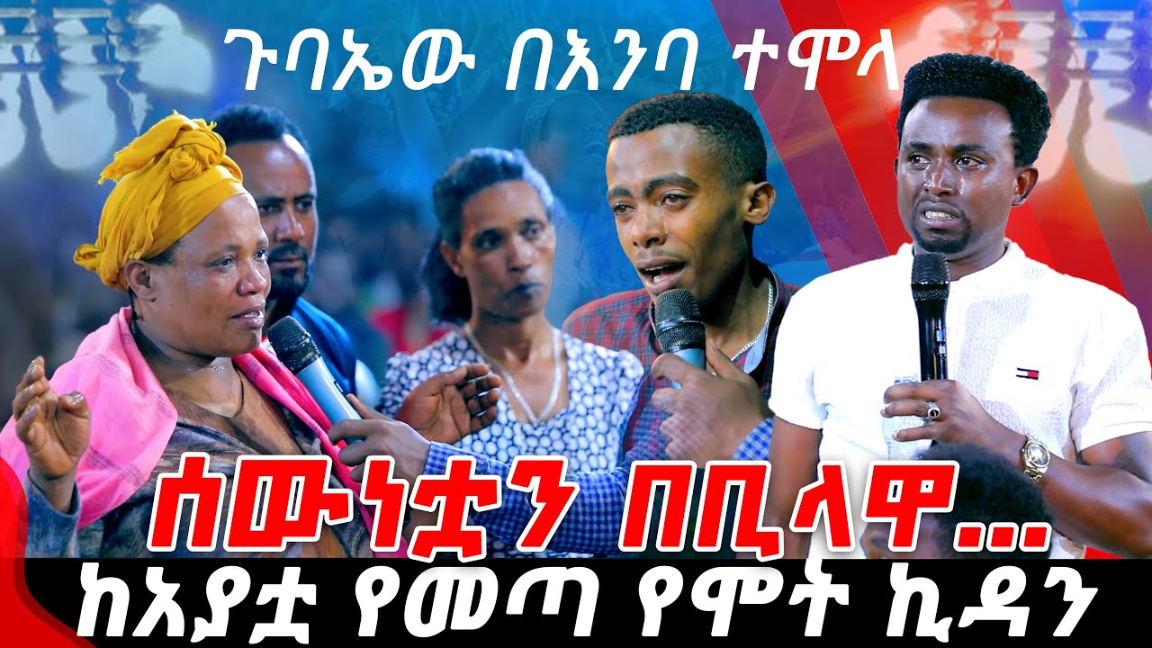 ከአያቷ የመጣ የሞት ኪዳን ሰውነቷን በቢላዋ.... ጉባኤው በእንባ ተሞላ PROPHET MENTESNOT BEDILU