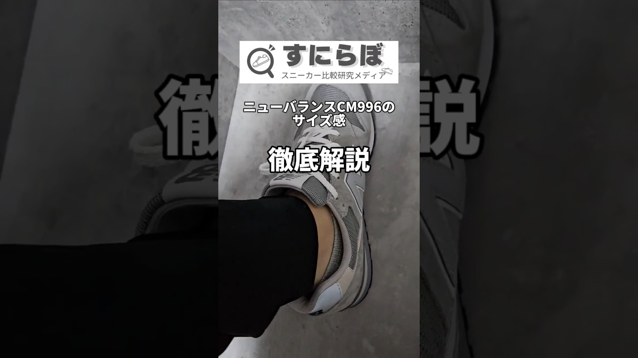 ニューバランスCM996のサイズ感を徹底解説！