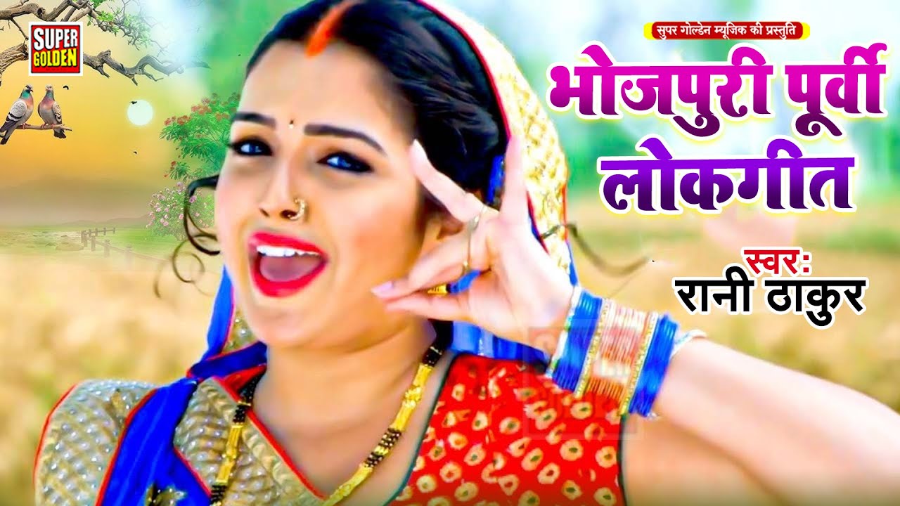 पूर्वी लोकगीत | पहीरी जब नया साड़ी | Rani Thakur | Bhojpuri Purvi Lokgeet 2026