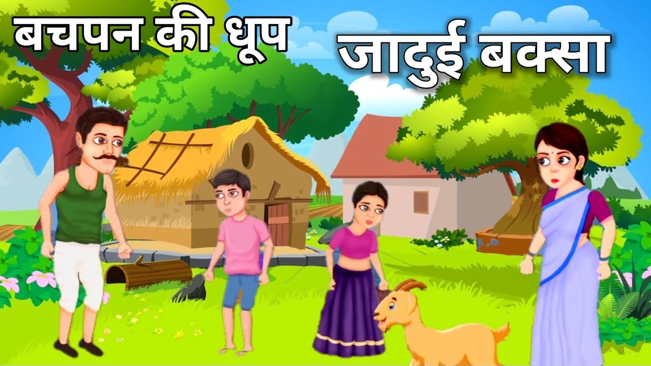 जादुई बक्सा | Jadui Baksa | Moral Stories | Hindi Kahaniya | Jadui Kahani Cartoon