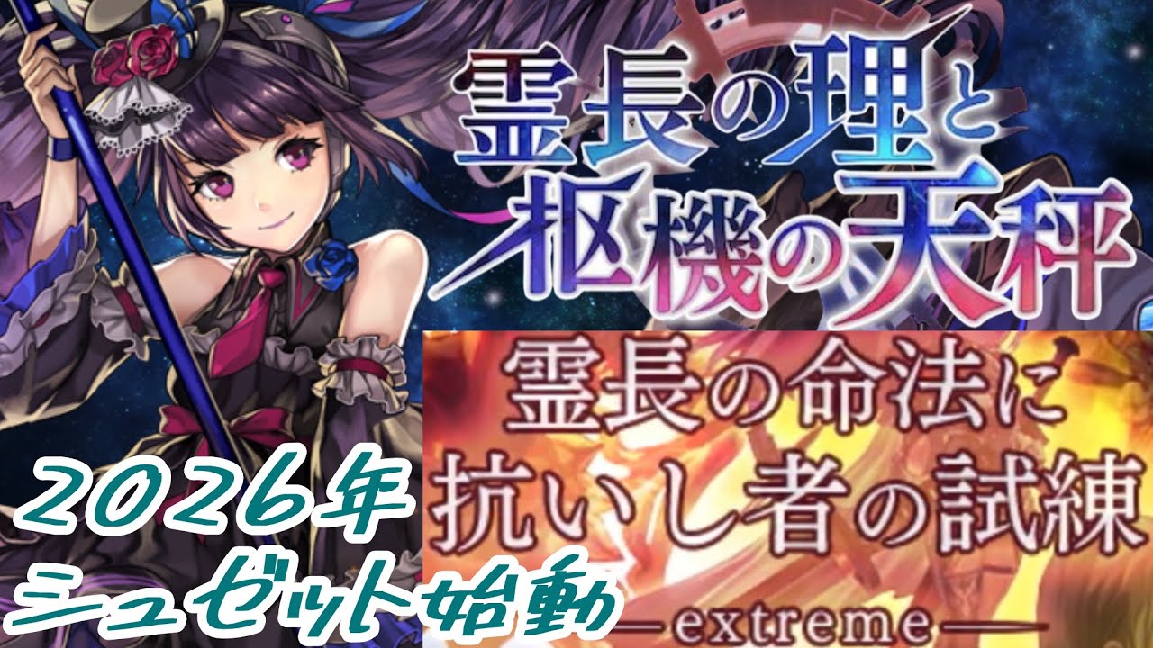 【アナザーエデン】 廻生 過去との果し合い 霊長の命法に抗いし者の試練 extreme STAGE4 STAGE5 シュゼットメインで全達成 #霊長の理と枢機の天秤 #ロストラボ #外典