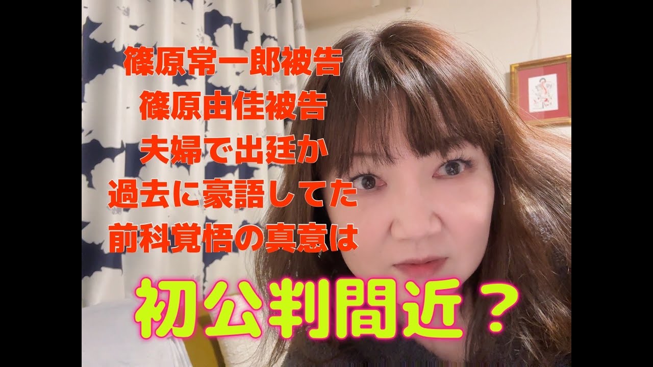 【緊急配信】篠原由佳・常一郎被告、初公判決定!　被告人夫妻は「前科つくぐらいどってことないわ〜」なんだとか