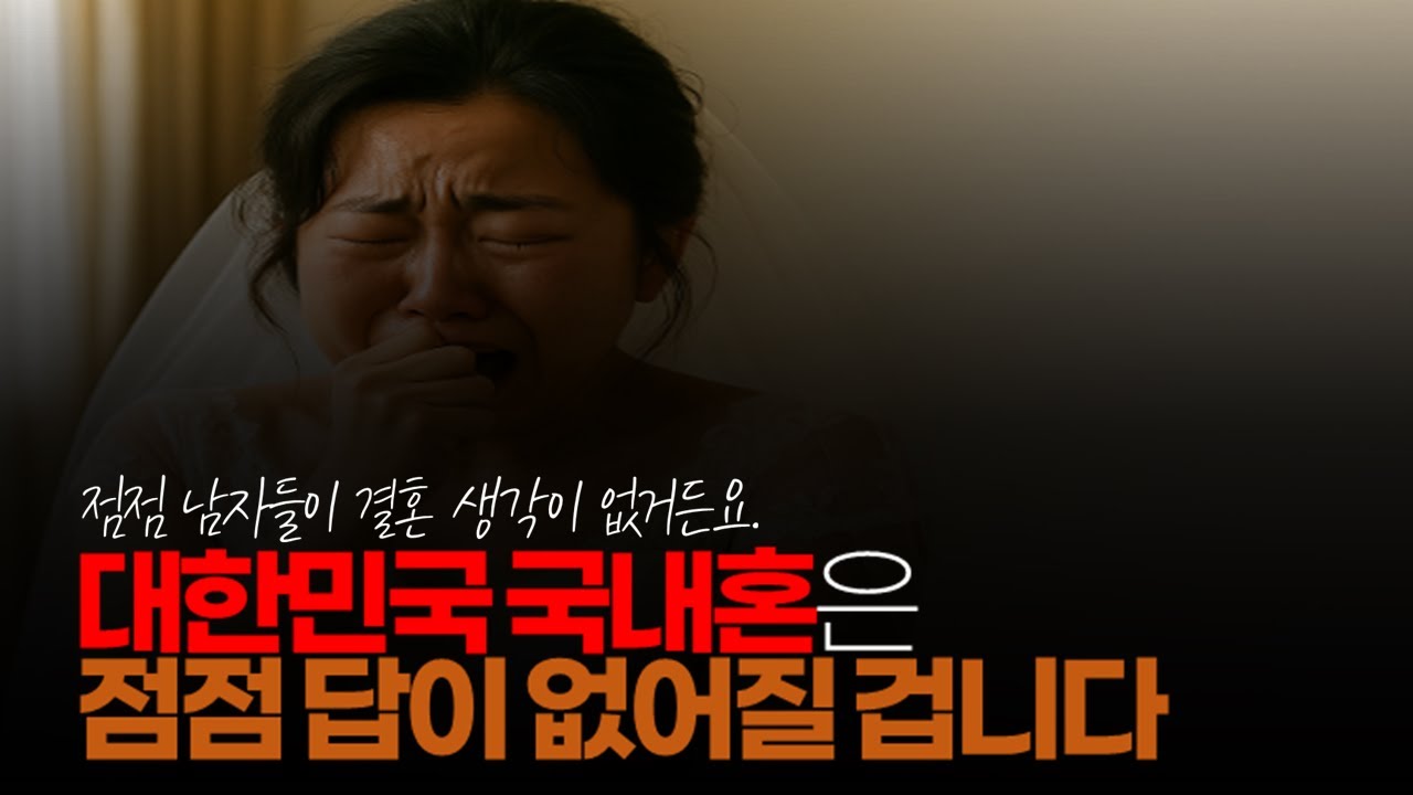 (※시청자댓글) 대한민국 국내혼은 점점 답이 없어질 겁니다. 점점 남자들이 결혼 생각이 없거든요