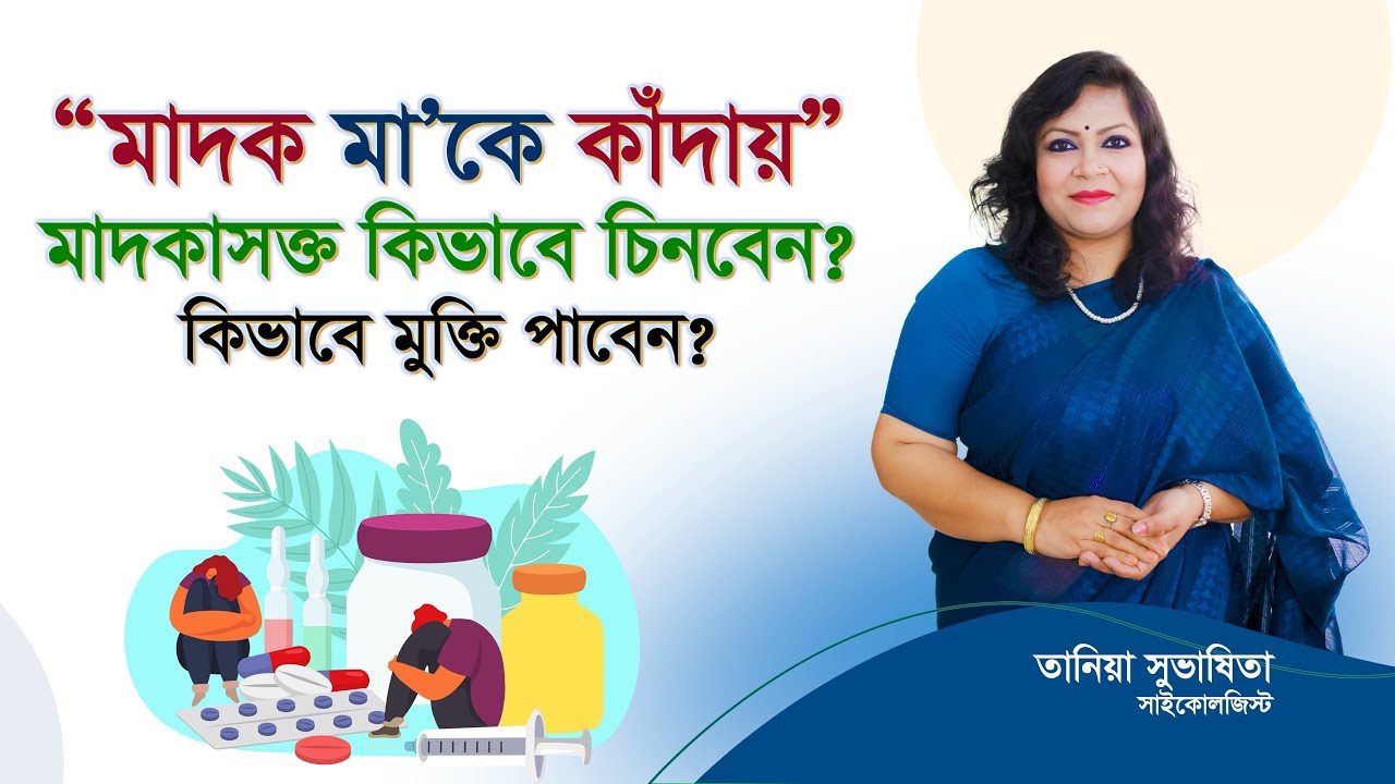মাদকাসক্তি: কারণ, প্রভাব, এবং প্রতিকার। মাদক নয়, জীবন বেছে নিন। Choose life not drugs