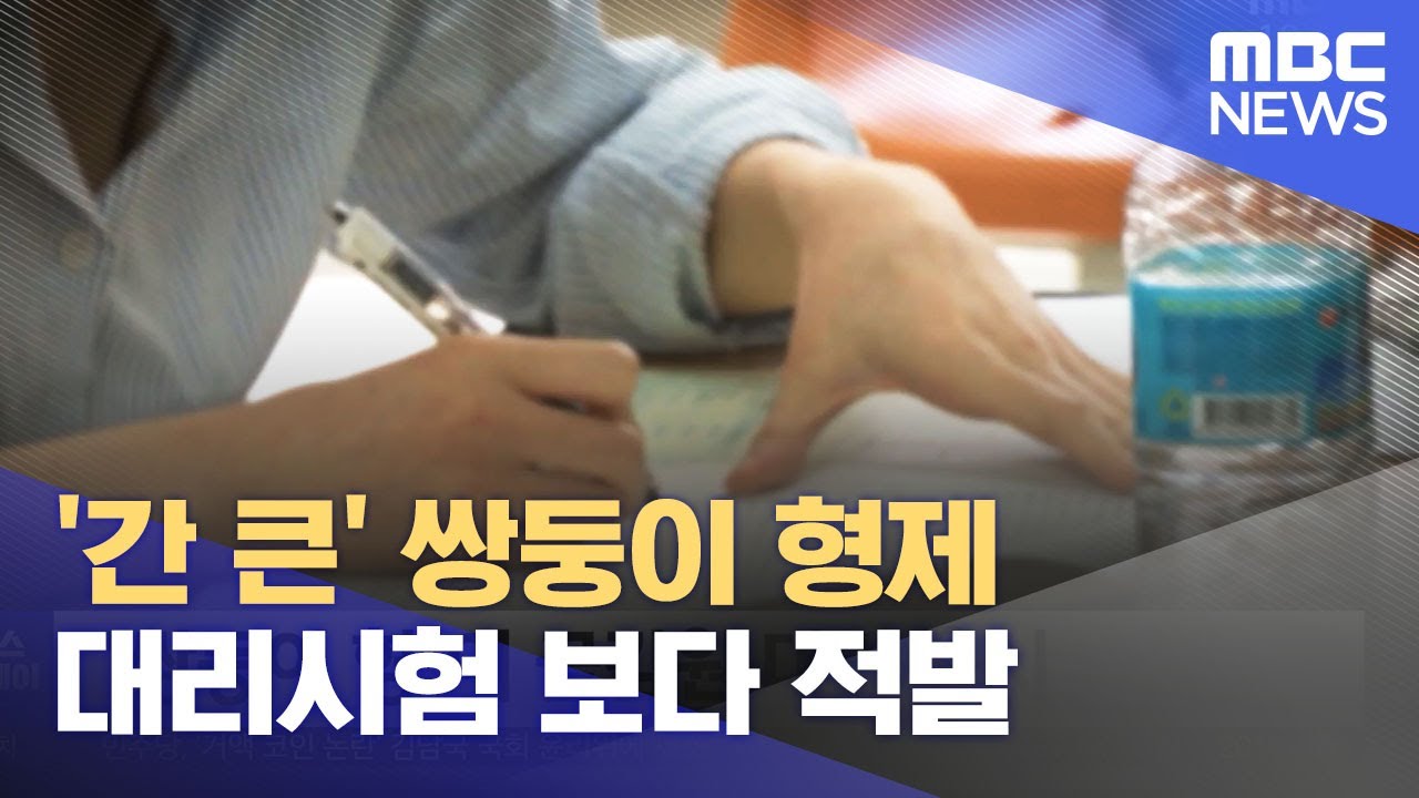 '간 큰' 쌍둥이 형제‥대리시험 보다 적발 (2023.05.18/뉴스투데이/MBC)