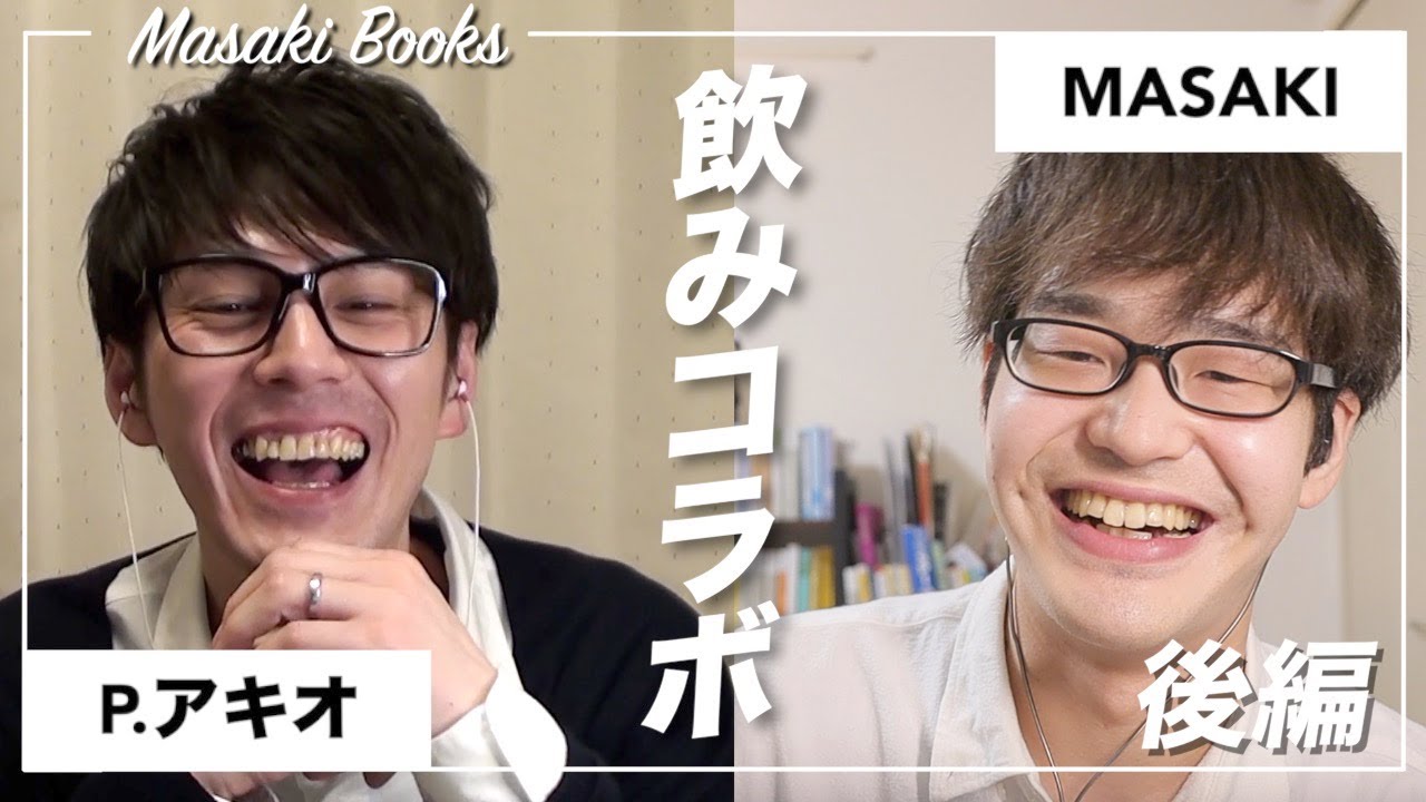 【コラボ】BookTuberの飲みトーク！｜本コトメンバーP.アキオさんと飲み会！【後編】
