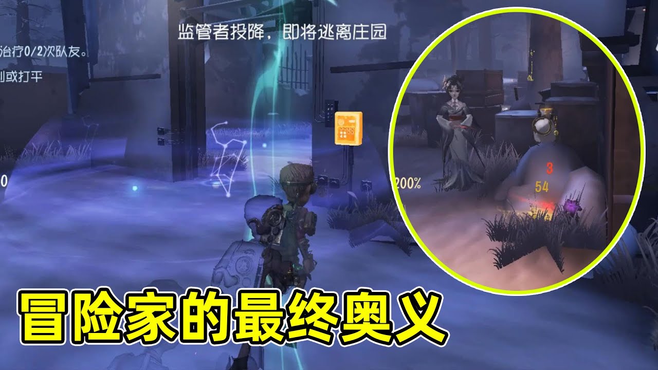 第五人格：玩冒险家的最终奥义，导演亲身演绎如何把红蝶溜到投降