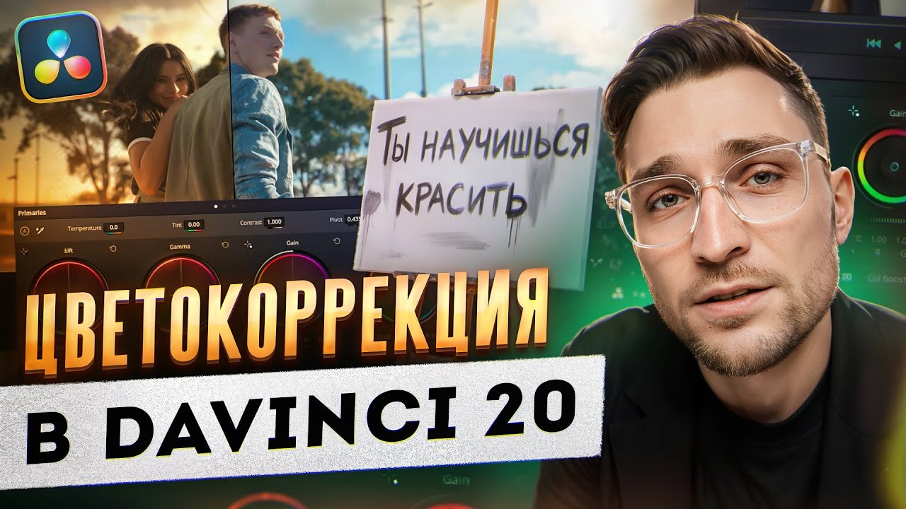Как делать цветокоррекцию в DaVinci Resolve | ВСЁ что НУЖНО ЗНАТЬ о вкладке Color