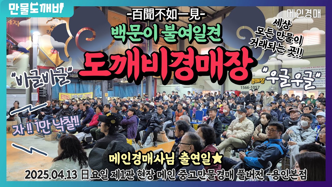 🐉백문이 불여일견 : 百聞不如一見!! 도깨비만물경매장👹 (2025.04.13 日요일 제1관 현장 메인 중고만물경매 풀버전 -용인본점)