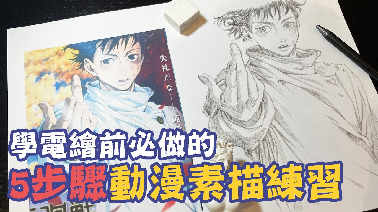 新手畫畫練習教學｜學電繪前必做的5步驟動漫素描練習，讓你臨摹速寫超快上手！