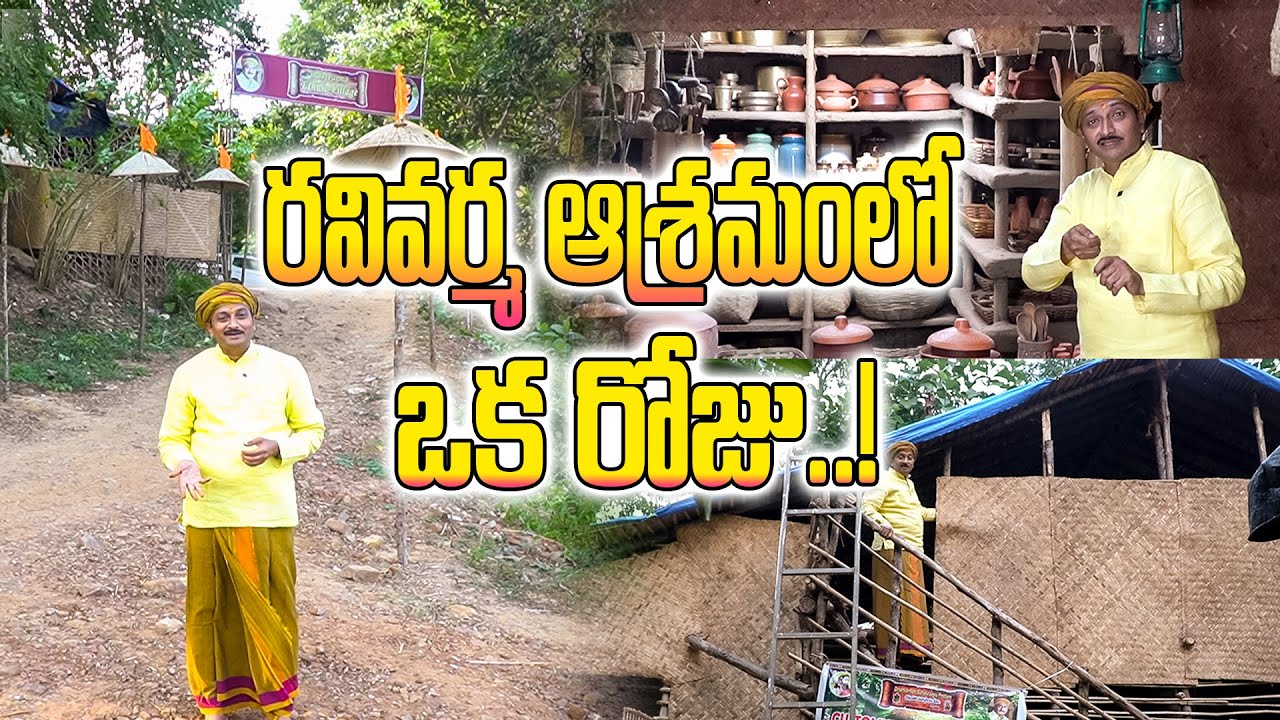 రవివర్మ ఆశ్రమంలో ఒక రోజు..! | Ravivarma Ashramam| Dr.Ravivarma | AYUR MANTRA