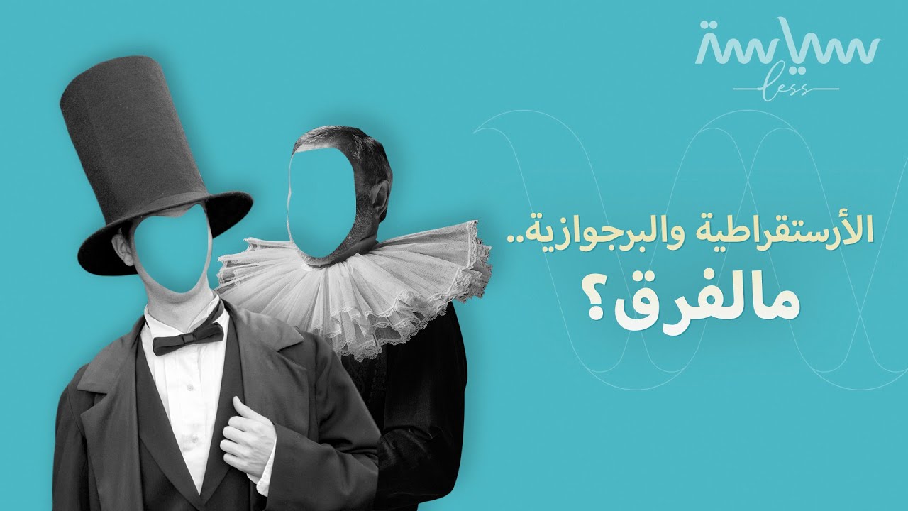البرجوازية والأرستقراطية..الصراع الذي غير عالم الحكم السياسي