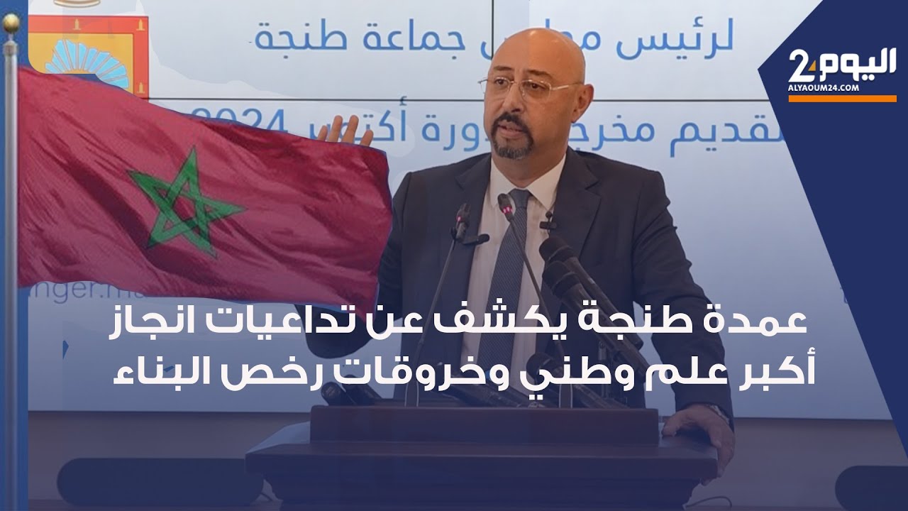 عمدة طنجة يكشف عن حقيقة انجاز أكبر علم وطني بالمغرب  و عن خروقات رخص البناء والمشاريع المبرمجة
