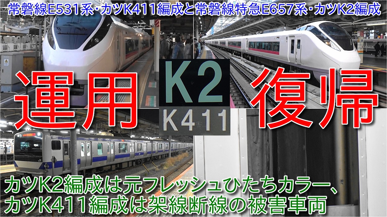 【常磐線E657系カツK2編成とE531系カツK411編成運用復帰、カツK2編成は通常塗装に戻る一方でカツK411編成は架線断線の被害車両だった】山手線E235系復刻ラッピング終了