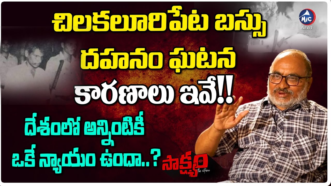 బస్సు దహనం ఘటన |Senior journalist Bharadwaj About 1993 Chilakaluripet Bus Incident |Saakshyam |MicTV