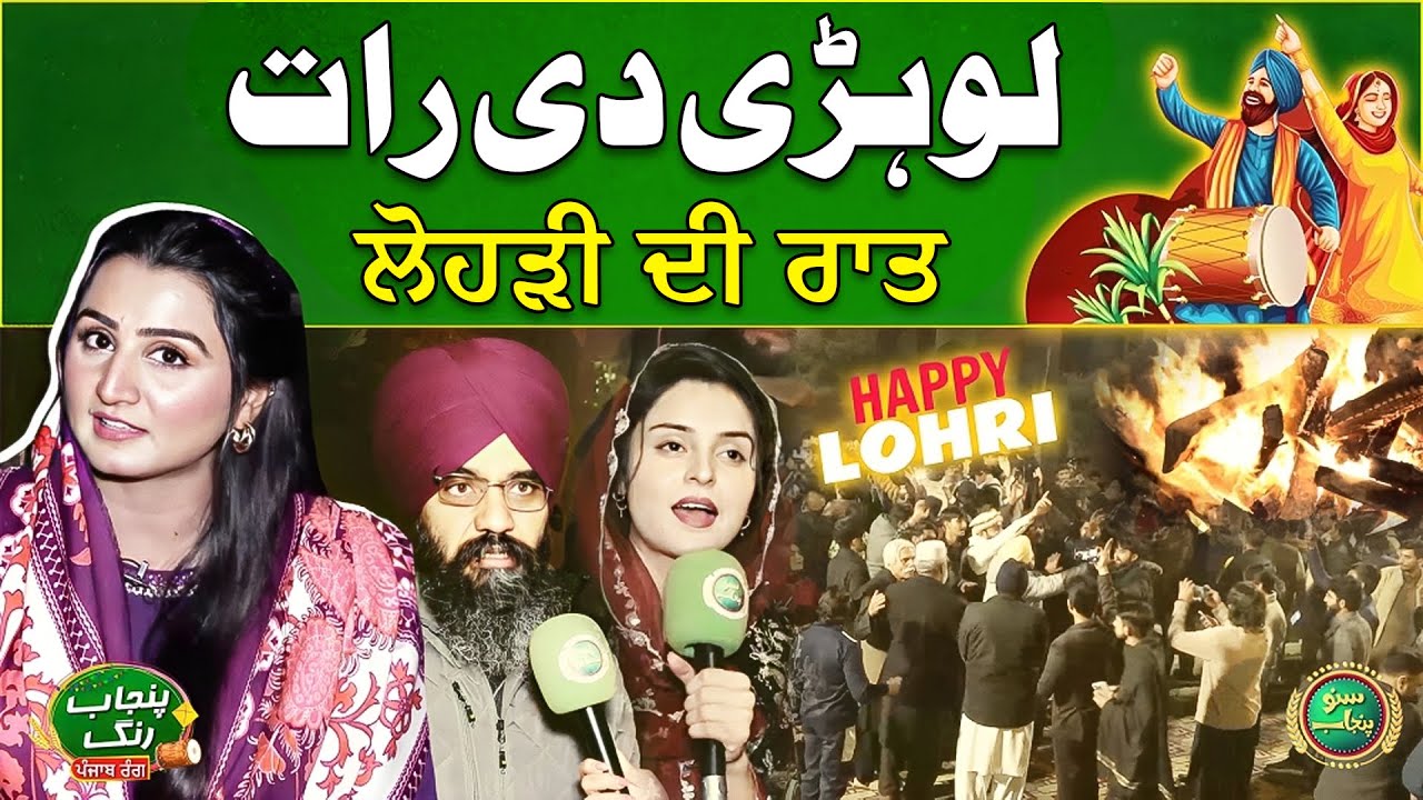 Lohri Di Raat | Punjabi Festival 2026 | Happy Lohri | Rubab Yaseen Virk | Punjab Rung | Suno Punjab