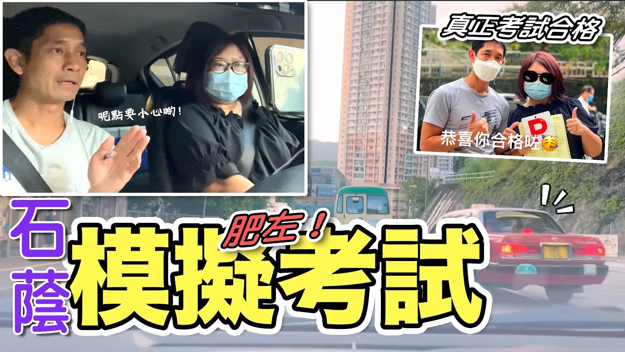 石蔭模擬考試-模擬肥咗，真正考試合格✅