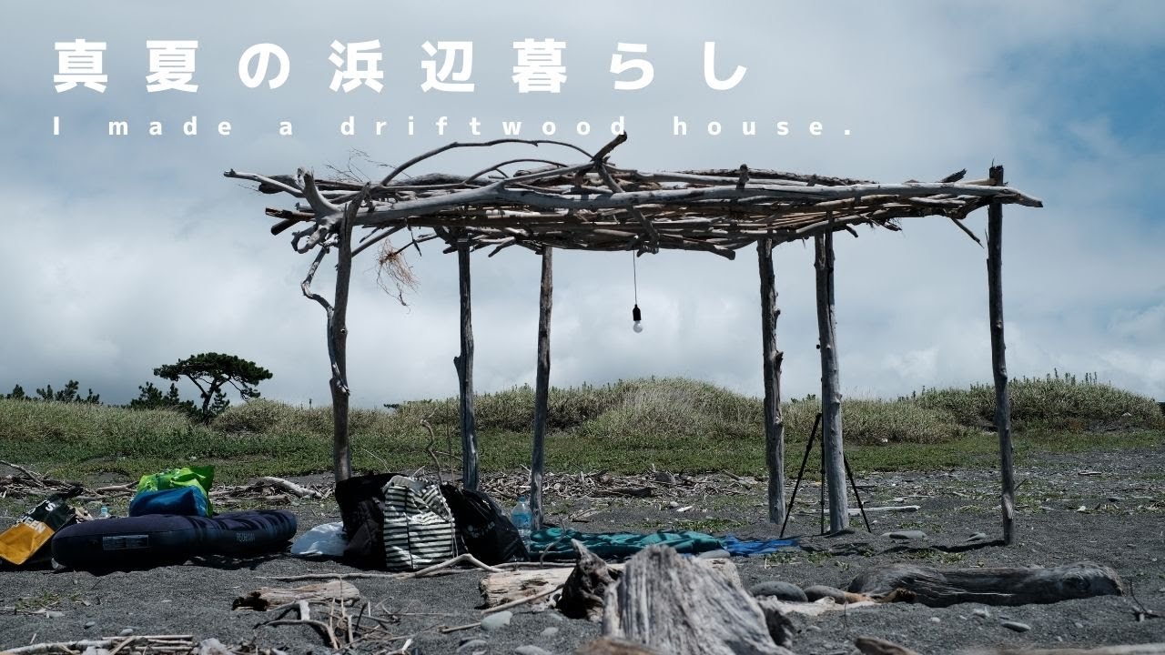 【浜暮らし】流木の家での過ごし方　DIY/小屋暮らし/浜辺/沼津/流木アーティスト/狩暮らし/流木DIY/小屋DIY/仮設住居