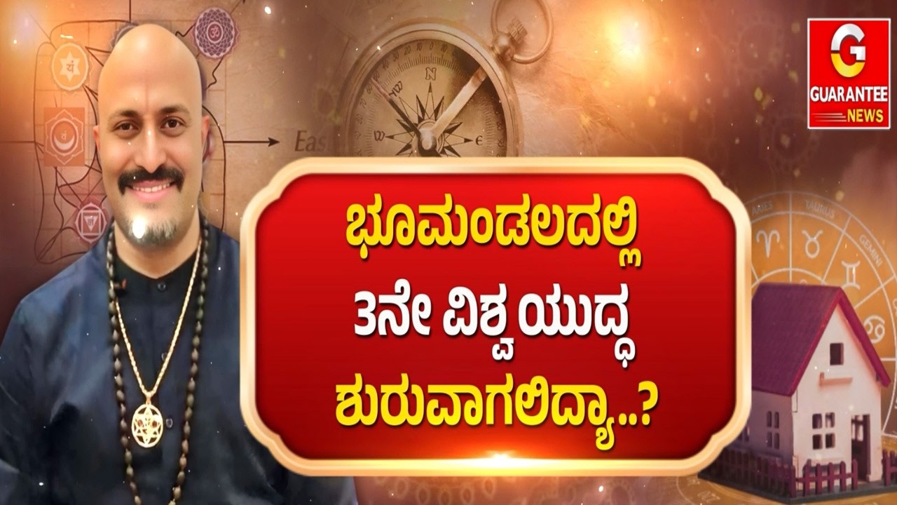 🔴LIVE | ಈ ವರ್ಷದ ಯುಗಾದಿ ಭಯಾನಕ ಏಕೆ..? | ಈಶಾನ್ಯ ವಾಸ್ತು! | Dinesh Guruji | Guarantee News