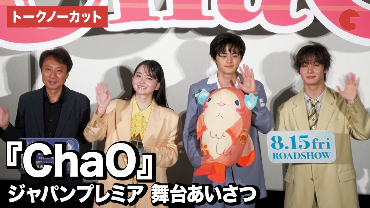 【トークノーカット】鈴鹿央士、山田杏奈、太田駿静（OCTPATH）、青木康浩監督が登壇！『ChaO』ジャパンプレミア舞台あいさつ