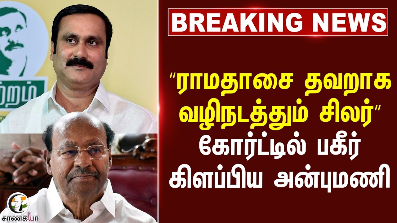 #breakingnews : Ramadoss -ஐ தவறாக வழிநடத்தும் சிலர்; கோர்ட்டில் பகீர் கிளப்பிய Anbumani | PMK