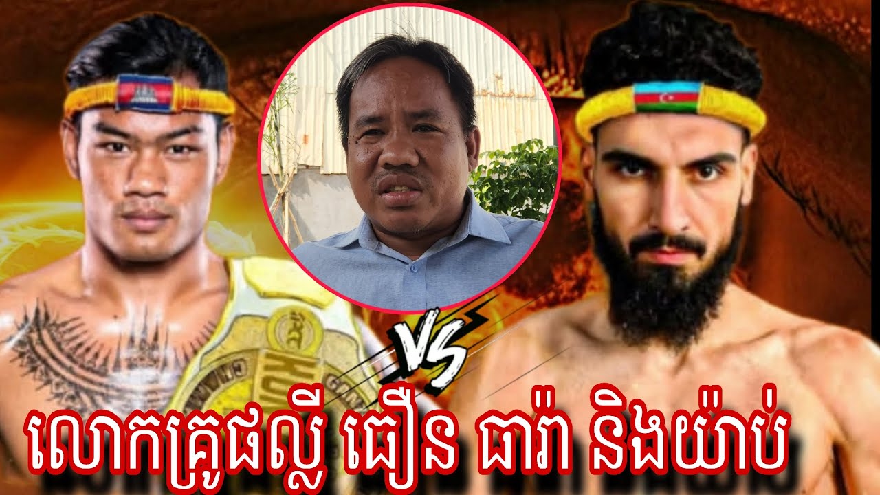 ធឿន ធារ៉ា នៅតែយ៉ាប់របស់ Ruslan Naghigev  
