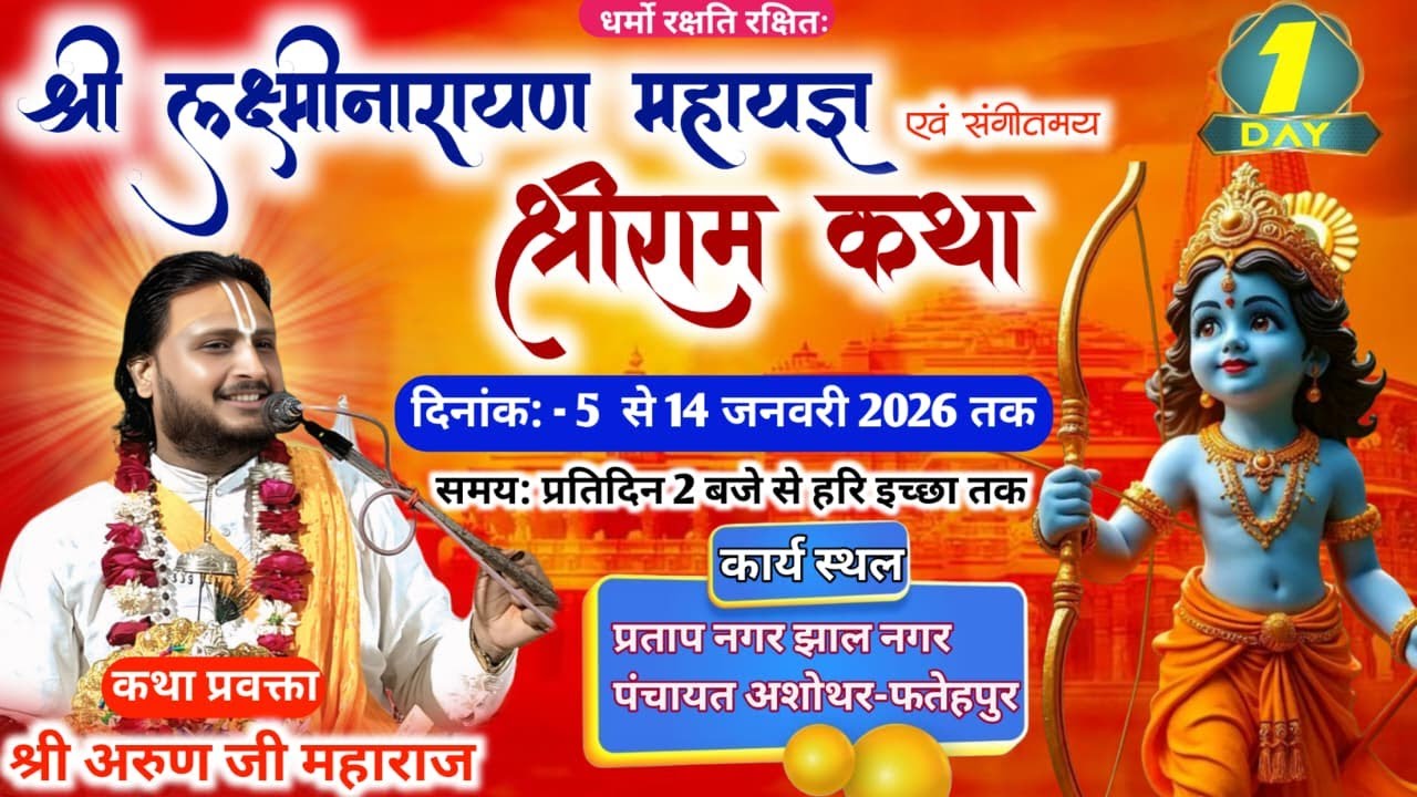 Day - 1 श्री लक्ष्मी नारायण महायज्ञ श्री राम कथा का सीधा प्रसारण श्री अरुण जी महाराज के मुखारबिंद से