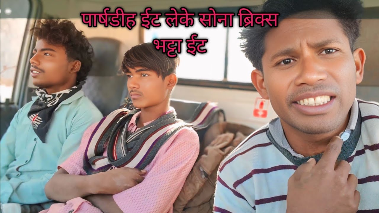 परसाडीह ईट लेके सोन भट्टा शिव से 😜 आज का vlog ballu vlog, cg Balram kevat #newvlog #cgvlog 