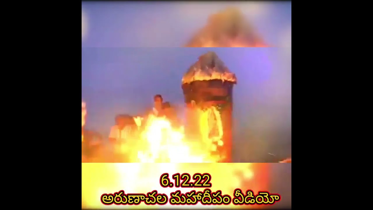 6.12.22 అరుణాచల మహాదీపం  