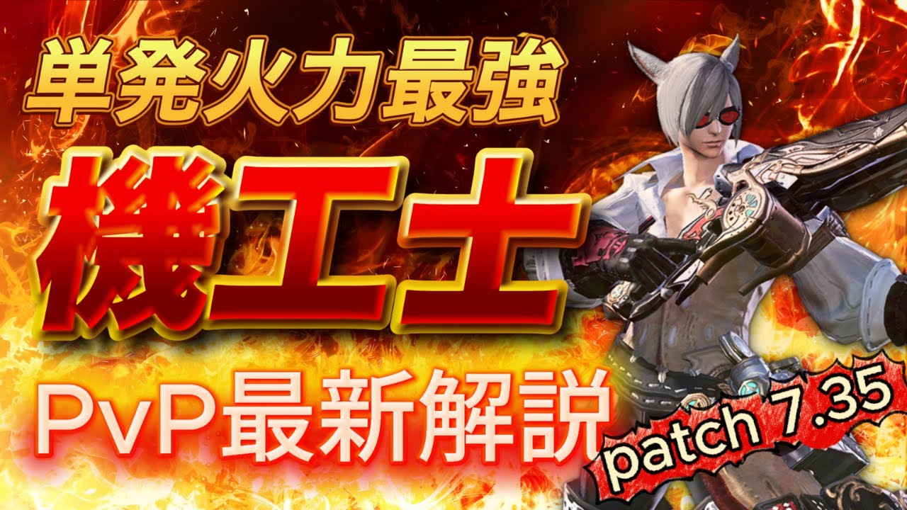 【FF14】単発火力最強DPS！「機工士」patch 7.35最新解説！具体的なスキルの組み合わせ・使い方【PvP/7.35】【クリスタルコンフリクト】【機工士】
