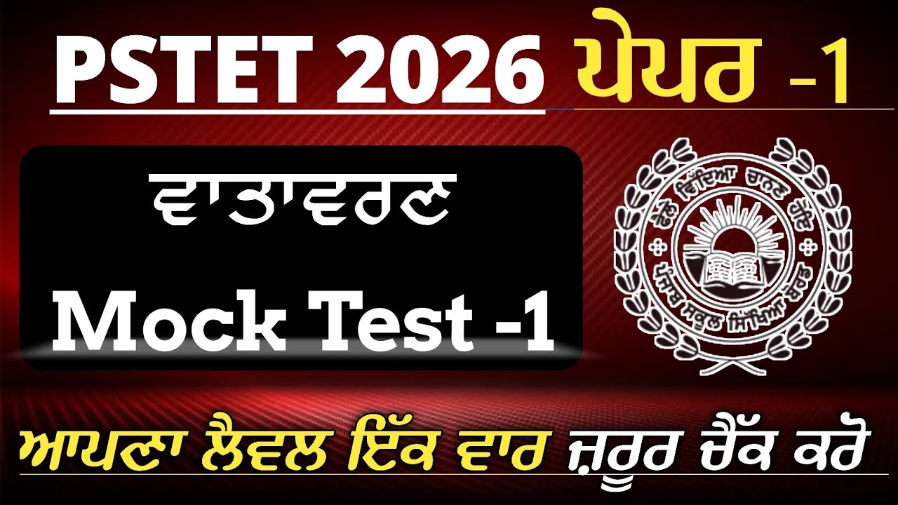PSTET Paper 1 Environment Mock Test -1 | Pstet 2026 Paper One EVs Preparation @studypoint44 | Pstet 