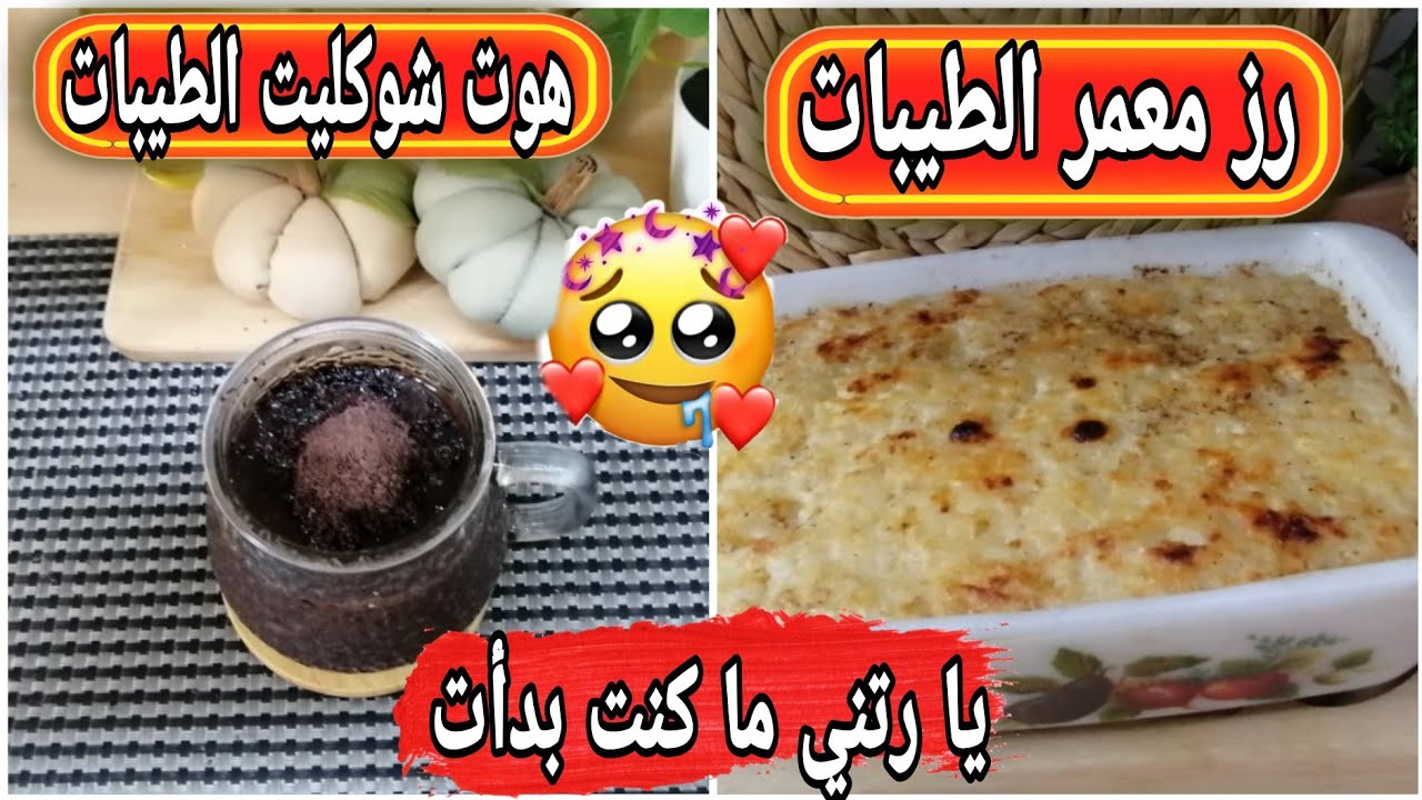 تعرف على أهم 3 أسباب لعدم استجابة جسمك لنظام الطيبات والحل💯+رز معمر لنظام الطيبات،هوت شوكليت الطيبات