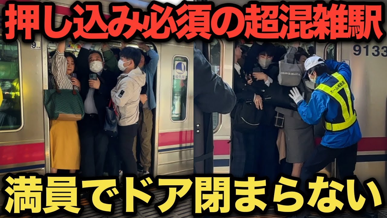 【衝撃】超満員で押し込んでもドアが閉まらない！京王線の通勤ラッシュがヤバすぎた
