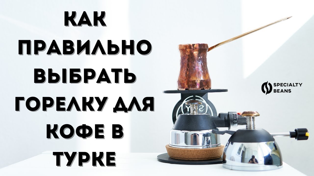 Как правильно выбрать горелку для кофе в Турке? Все о горелках