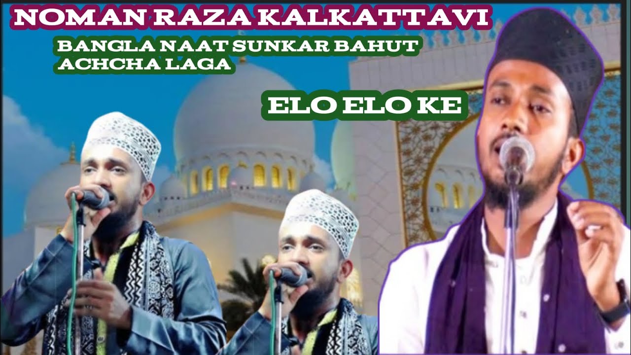NOMAN RAZA🎤 Kबंगला जुबान का वायरल कलम एलो एलो रे नोमान रज़ा कलकत्तावी का ये ना सुनकर दिल बैग बैग 💖