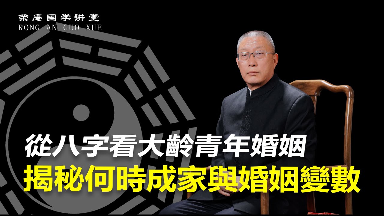 從八字看大齡青年婚姻，揭秘何時成家與婚姻變數。