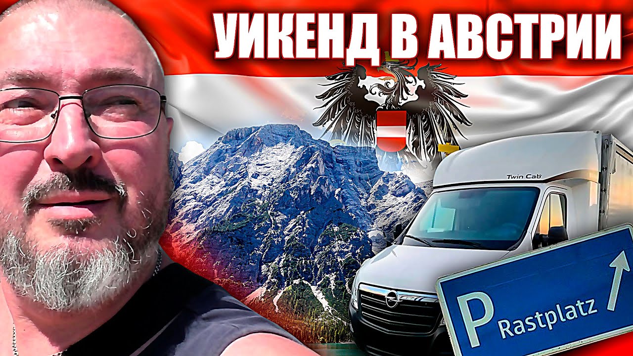 Почему вернулся на бус | Актуальная на июль днювка | Rastplatz в Австрии | Работа на бусе по ЕС