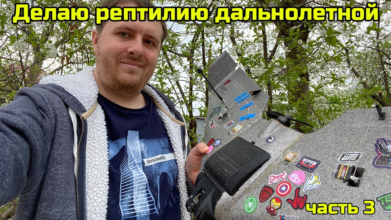 ✈️ Делаю Reptile S800 дальнолетной. Новые рекорды. Чуть не потерял крыло. Часть 3.