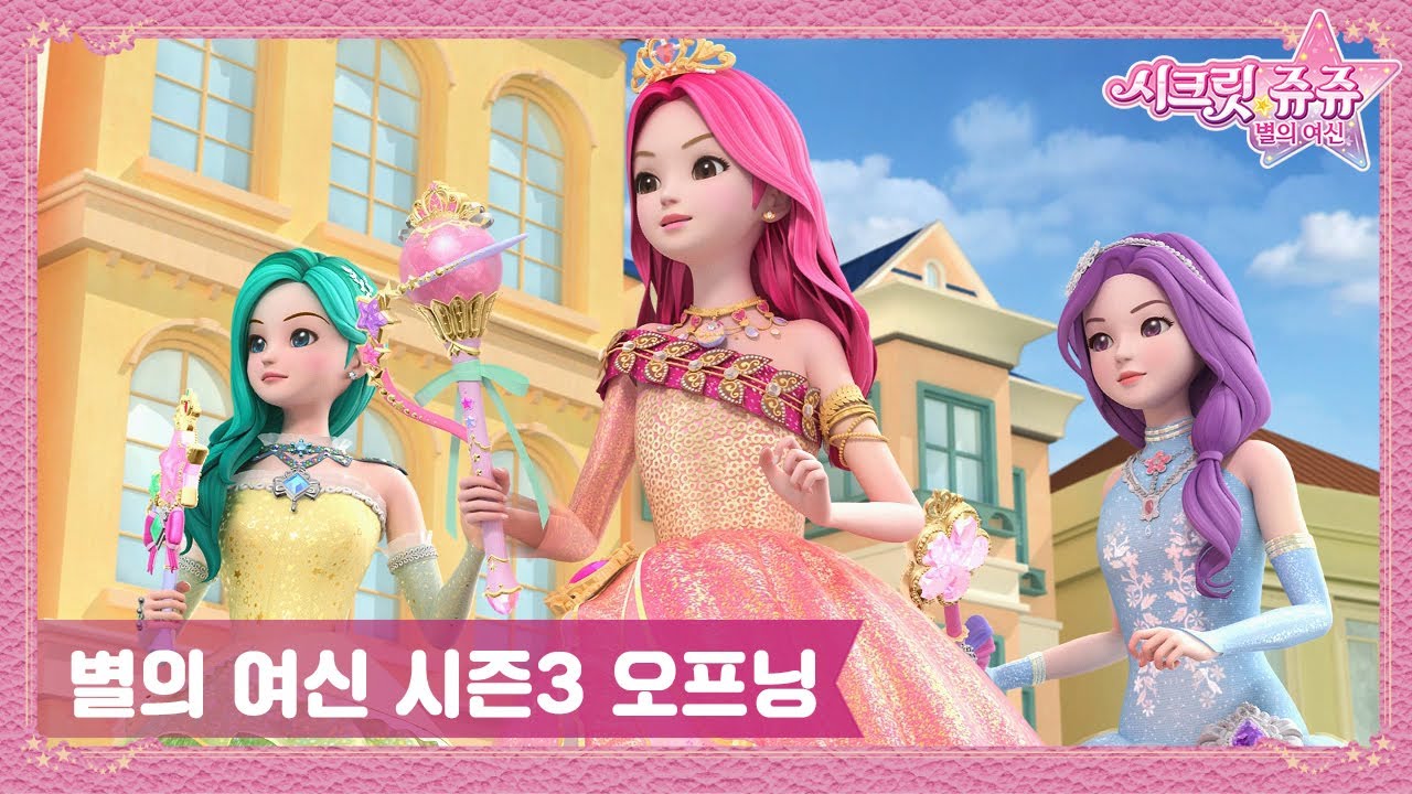 시크릿 쥬쥬 별의 여신 시즌3 오프닝 [NEW SECRET JOUJU S3 OPENING]
