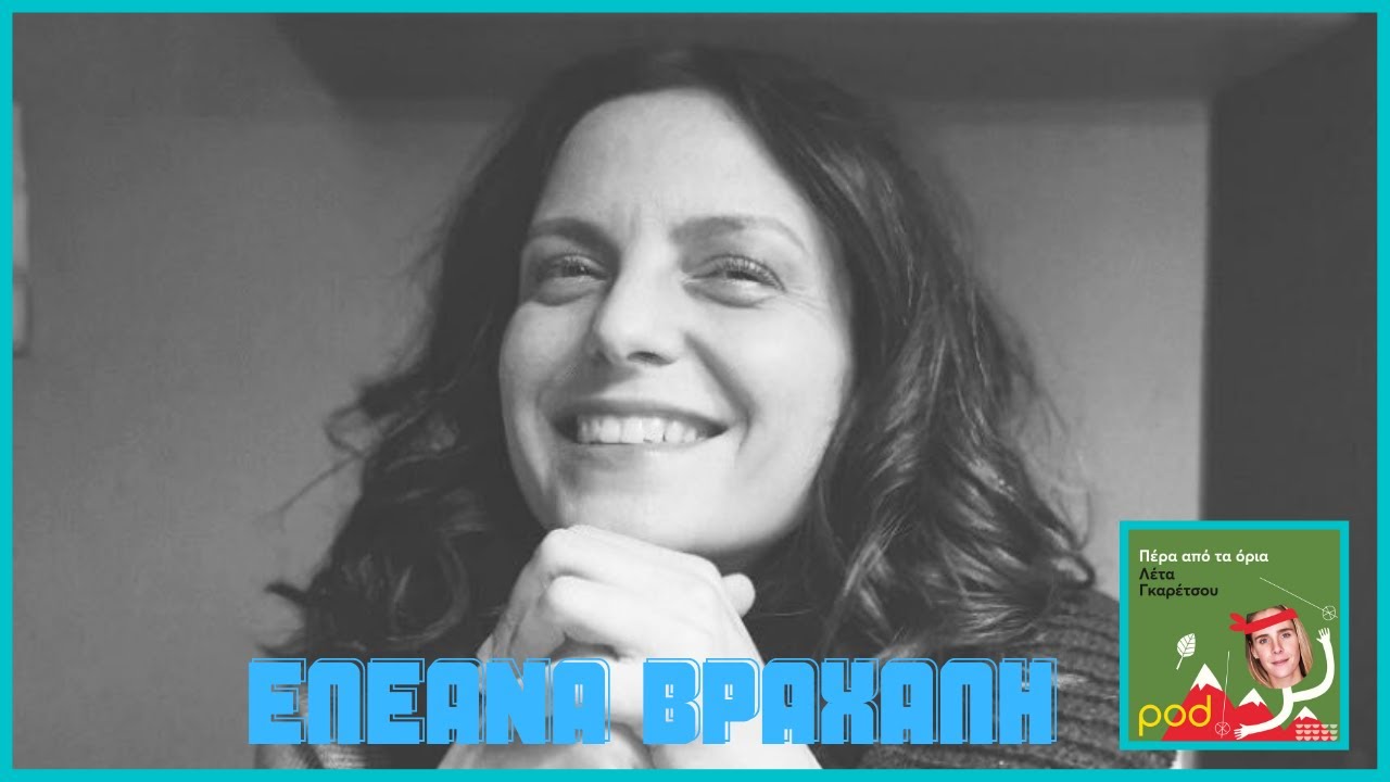 Πέρα από τα όρια: Ελεάνα Βραχάλη, η ζωή της με τη σκλήρυνση κατά πλάκας