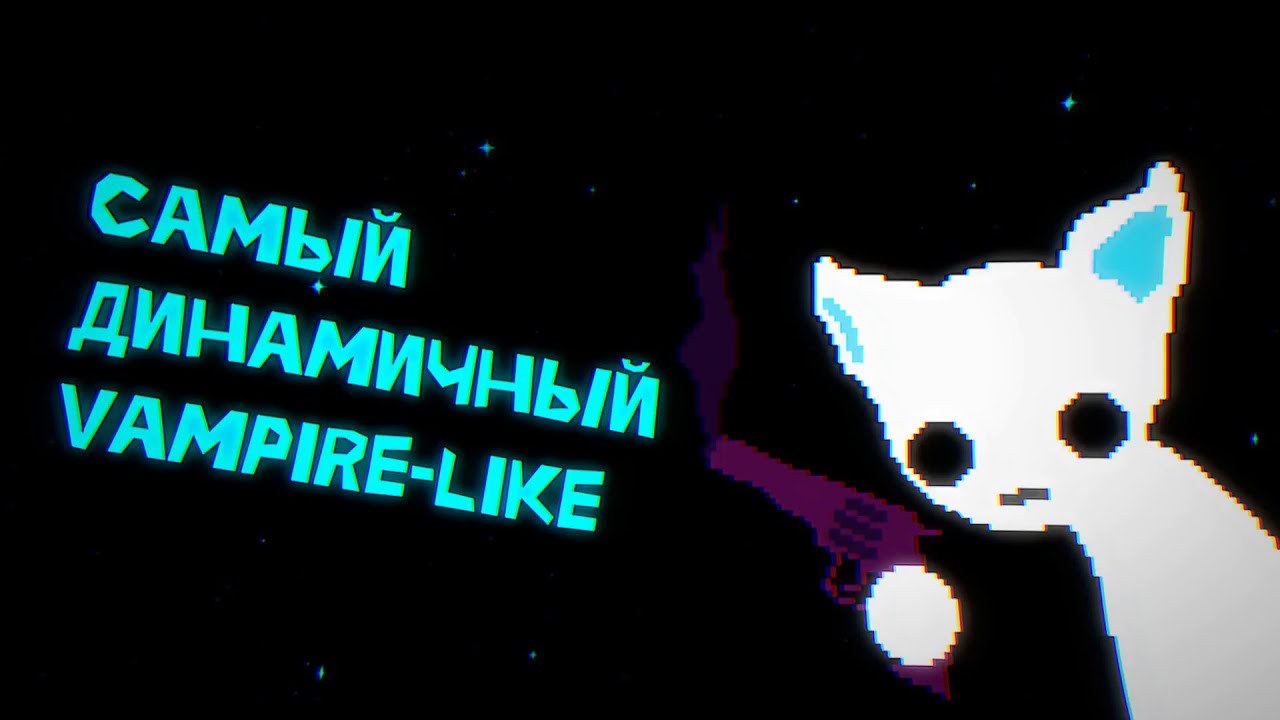 Я нашел самый динамичный Vampire-like - обзор Catshot