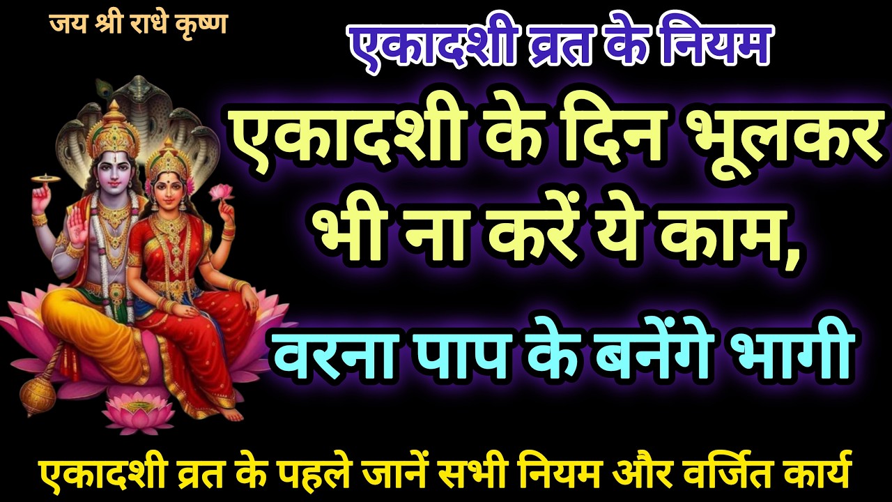 🌹🙏 एकादशी व्रत के नियम | Ekadashi vrat ke niyam 🙏🌹// एकदशी व्रत के दिन क्या करना चाहिए