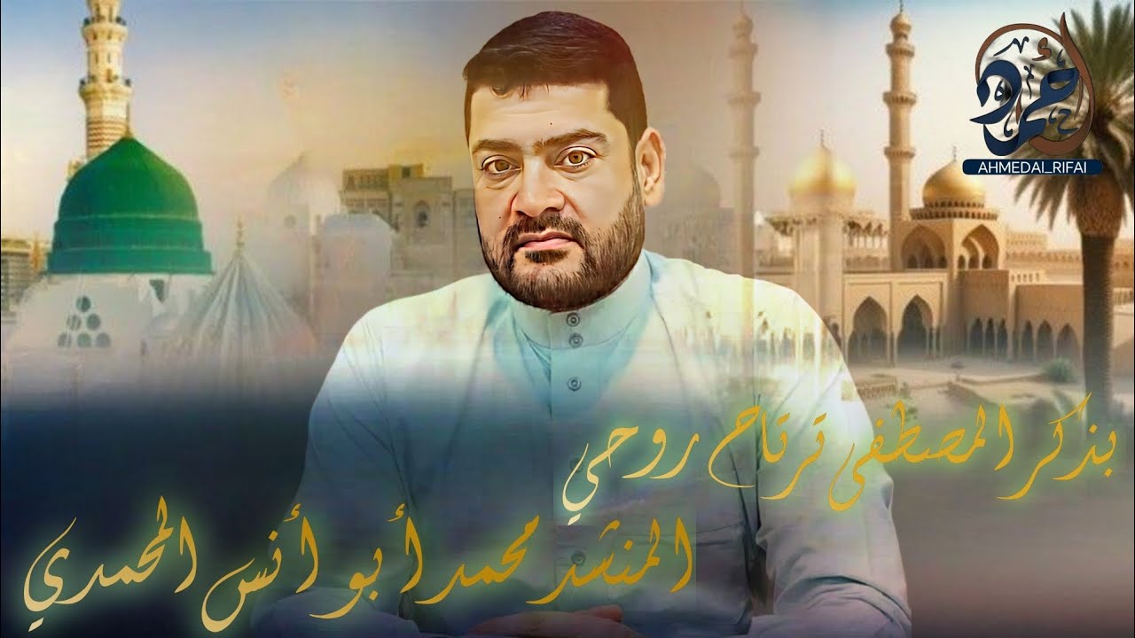 قصيدة بذكر المصطفى ترتاح روحي بصوت المنشد محمد أبوأنس المحمدي❤️مونتاج وتصميم أحمد عبدالقادر الرفاعي🤍