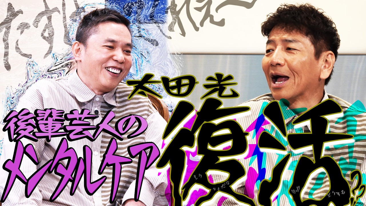 年始の失敗を後輩たちになぐさめてもらいました。【太田上田＃５２７②】