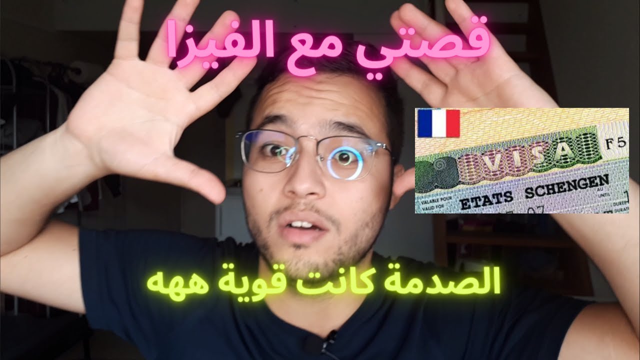 قصتي مع الفيزا - الصدمة كانت قوية ههه