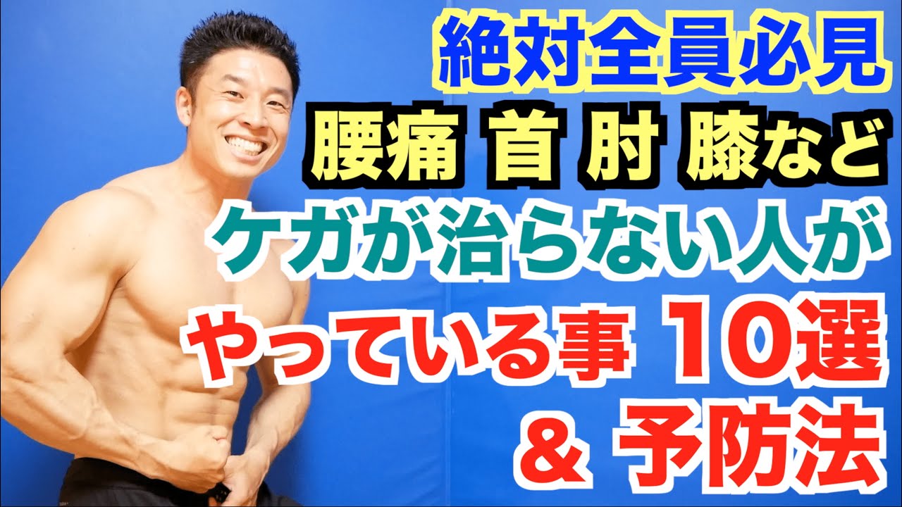 【解決】ケガをする人＆なかなかケガが治らない人がやってしまっている事10選とその予防法です。肩、首、肘、腰、膝など関節、靭帯、腱の痛みを素早く改善しましょう。