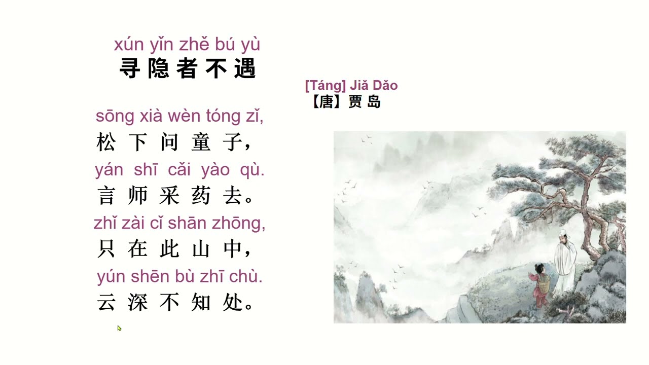 Listen to the teacher read and explain 《寻隐者不遇》听老师朗诵并解释唐朝诗人贾岛的《寻隐者不遇》