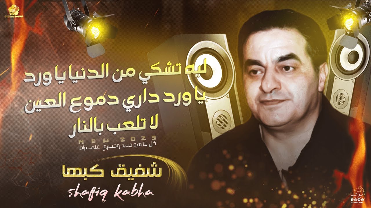 #شفيق كبها _ ليه تشكي من الدنيا يا ورد - لا تلعب بالنار - يا ورد داري دموع العين💔😪