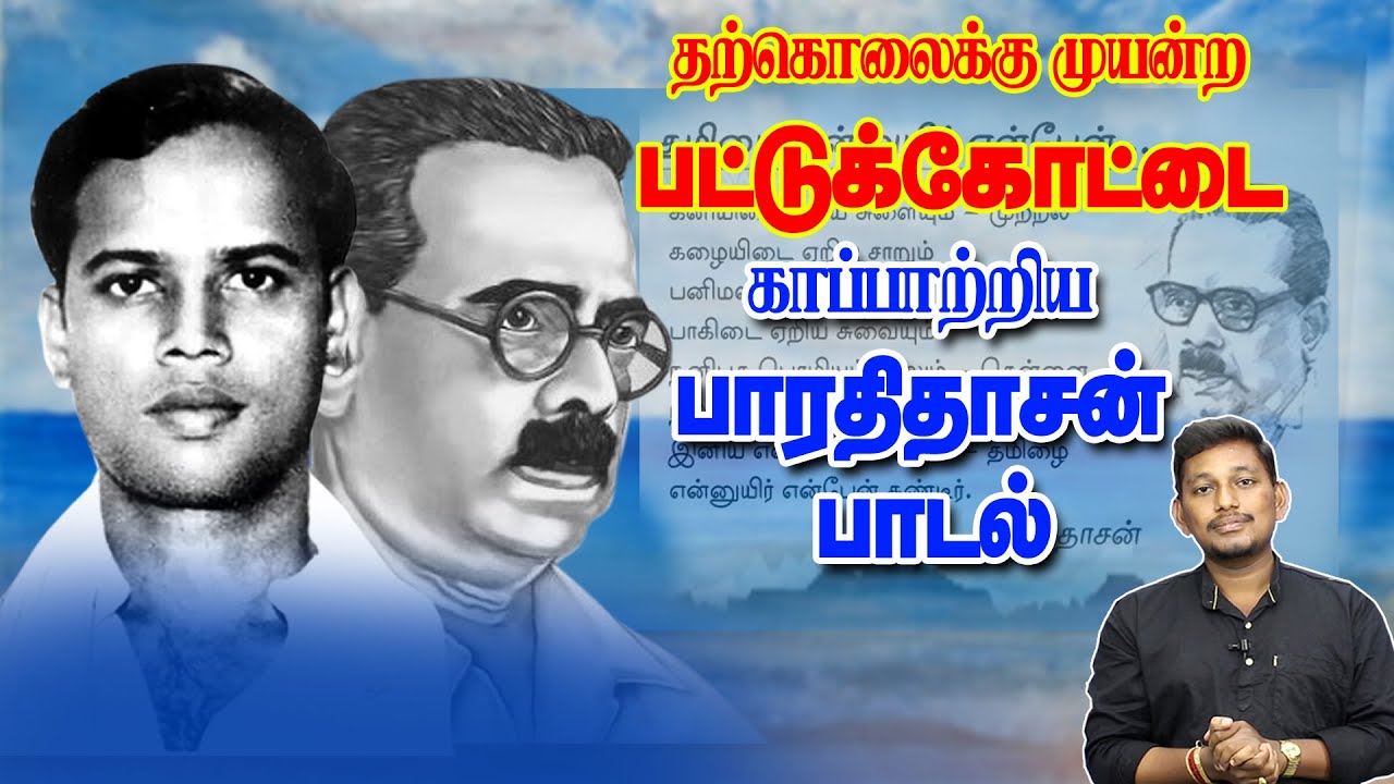 பட்டுக்கோட்டை கல்யாணசுந்தரம் பாரதிதாசன் உறவு  | Pattukkottai Kalyanasundarm